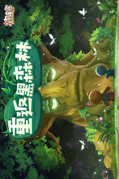 摩爾莊園截圖