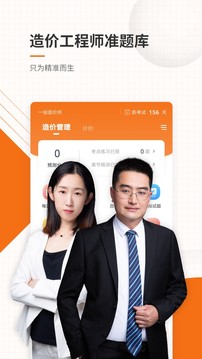 造價(jià)工程師準(zhǔn)題庫(kù)截圖