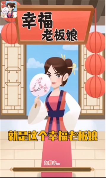 幸福老板娘4截图1