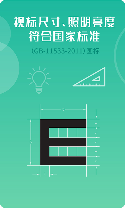 超級(jí)視力表截圖預(yù)覽