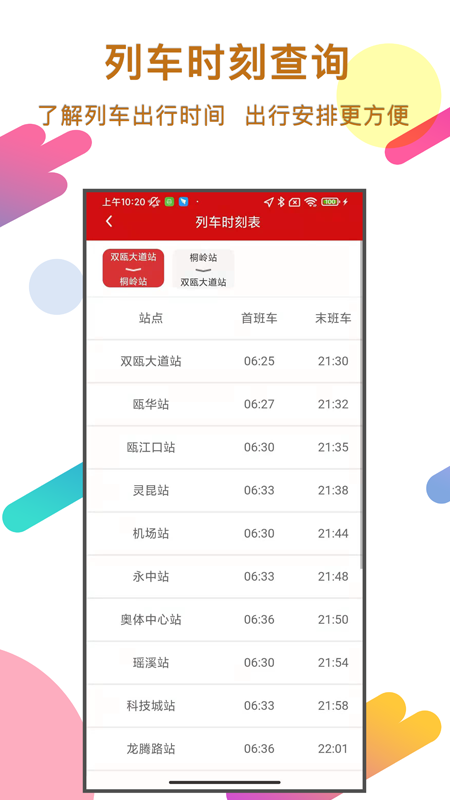 温州轨道v02.00.0001截图2