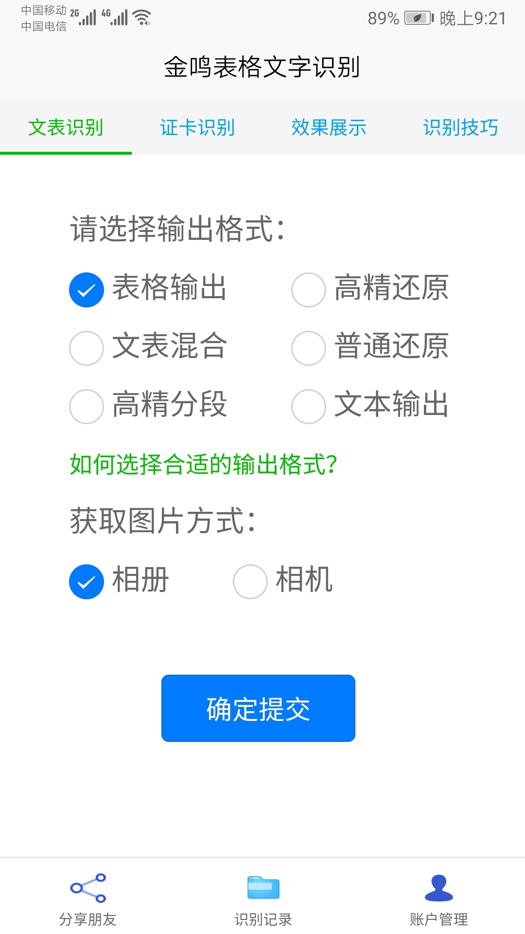 金鸣表格文字识别截图1