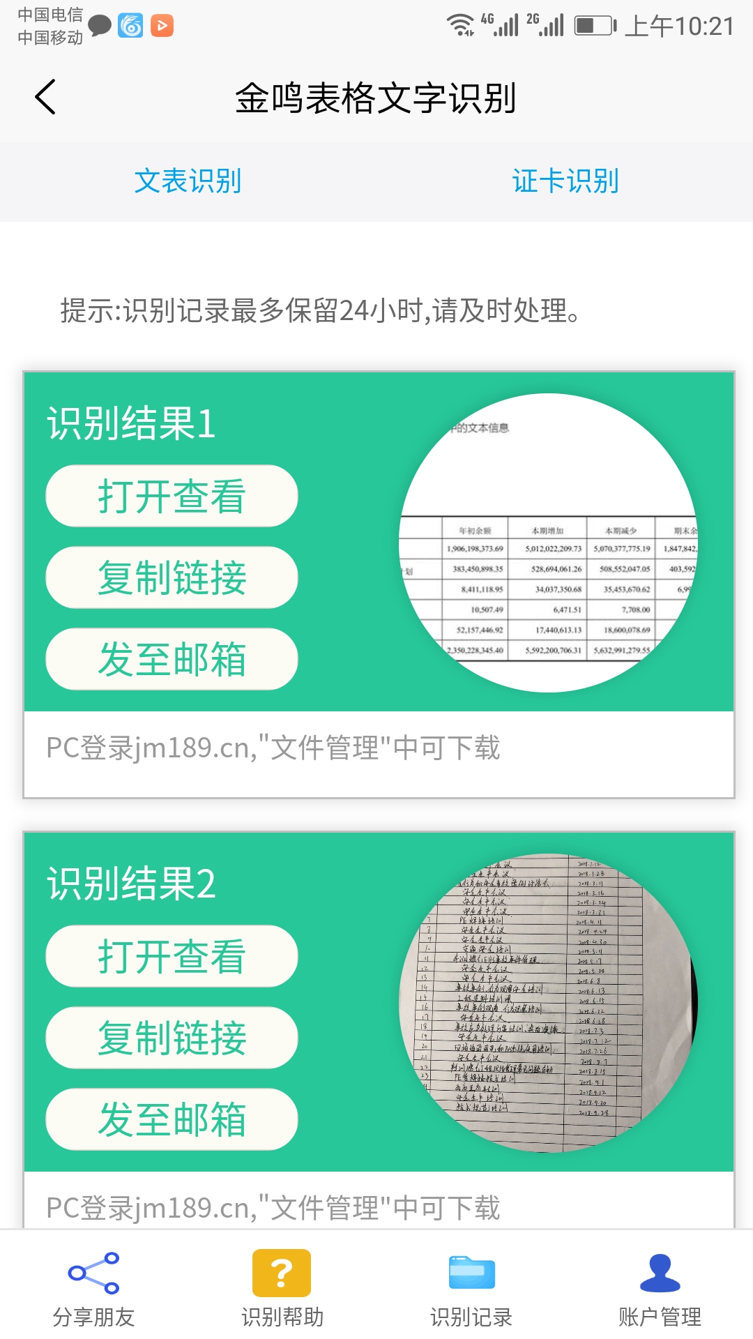 金鸣表格文字识别截图5