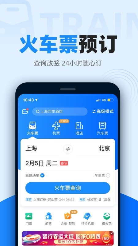 智行火车票12306高铁抢票v9.7.1截图3