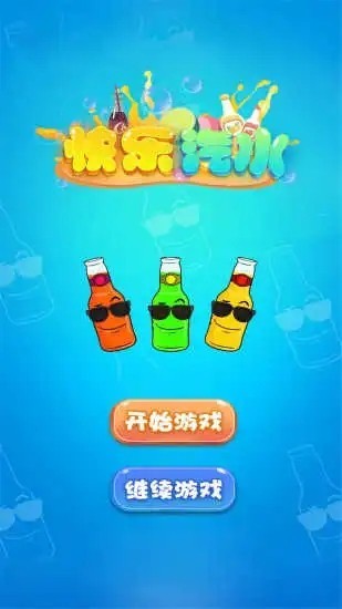 快乐汽水截图1