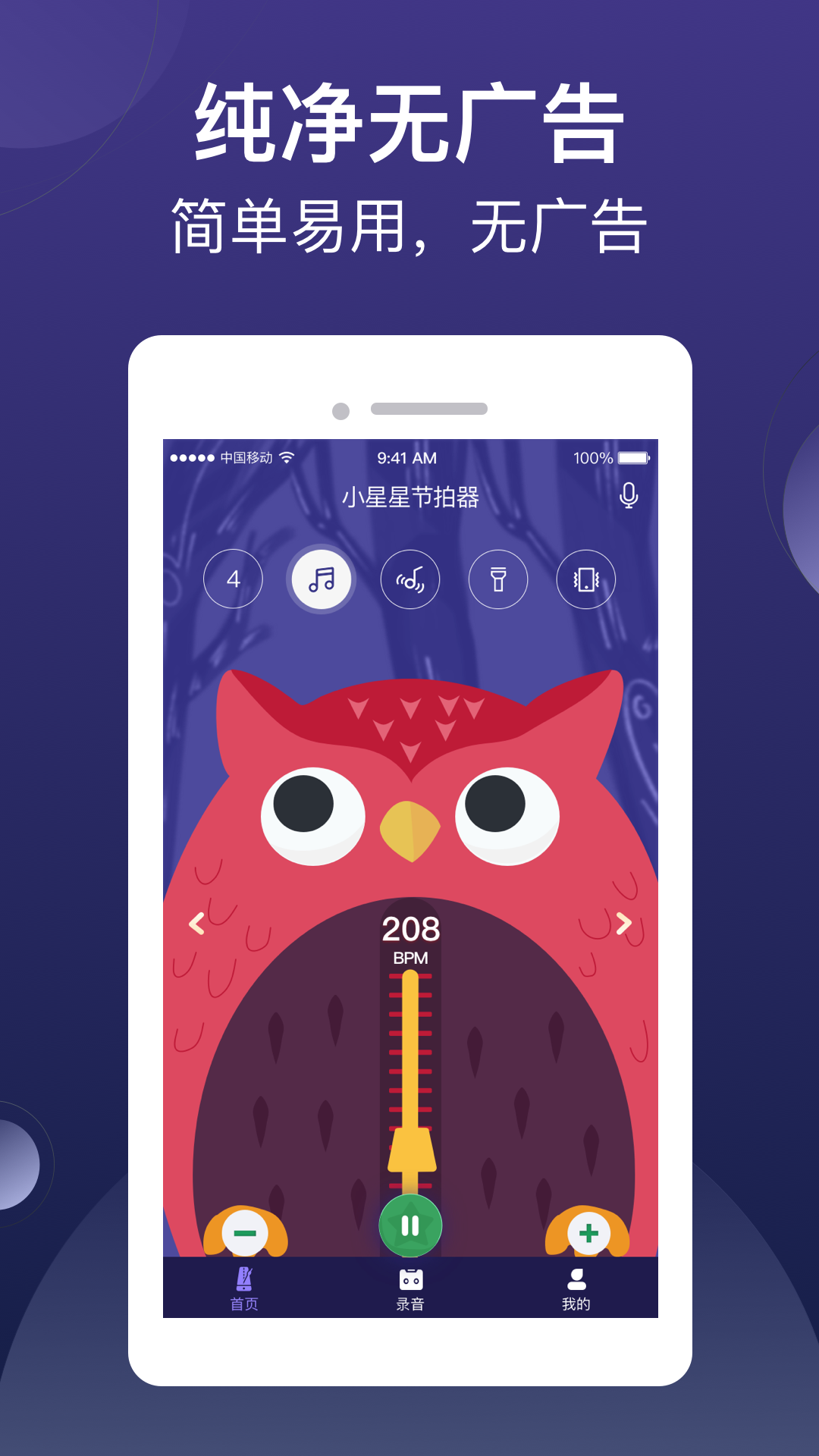 小星星节拍器v1.0.4_release截图1