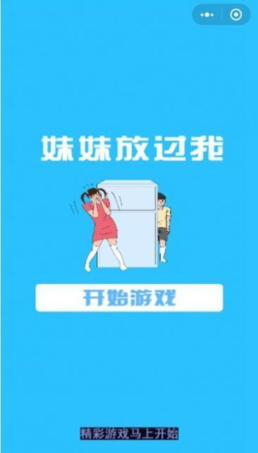 妹妹放过我截图4