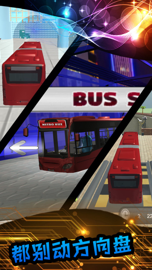 真实模拟公交车截图2