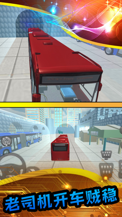 真实模拟公交车截图1