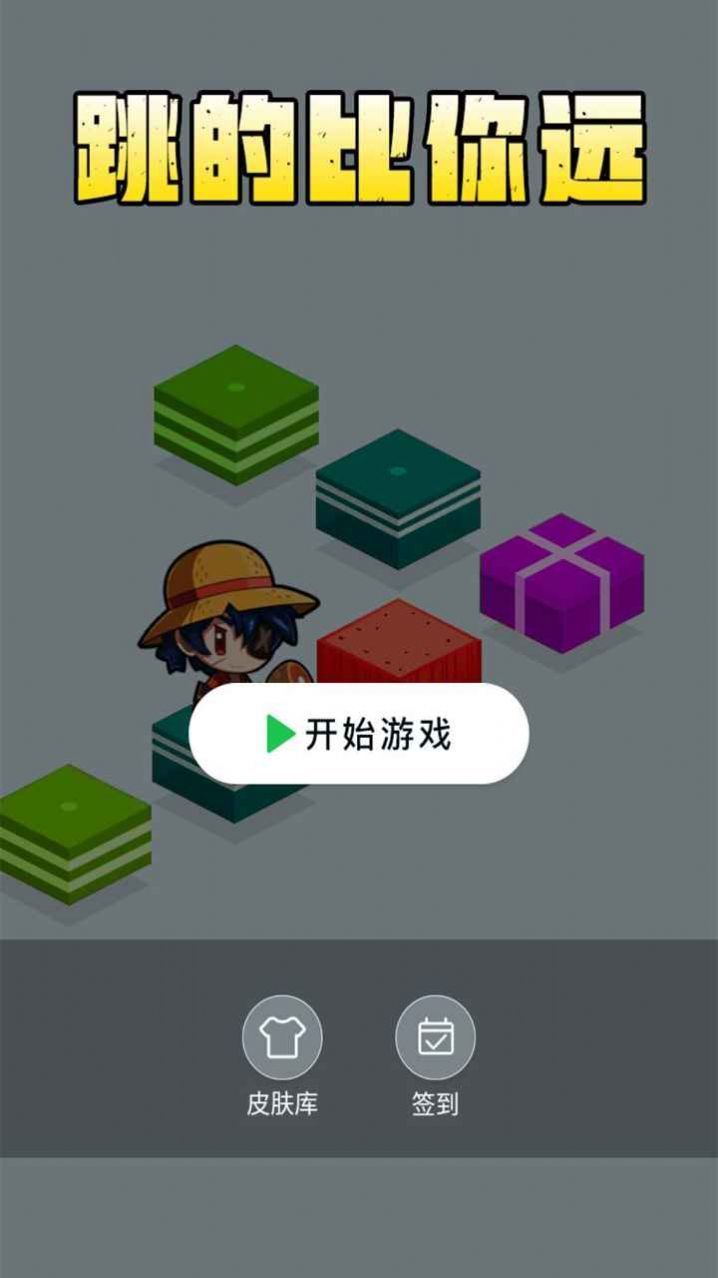 跳得比你远截图1