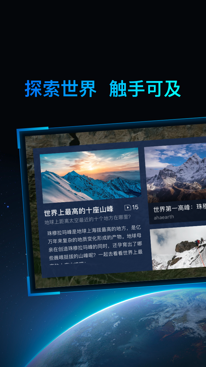 好奇地球截圖預覽