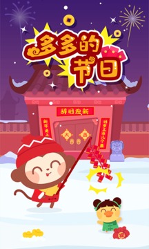多多的節(jié)日截圖