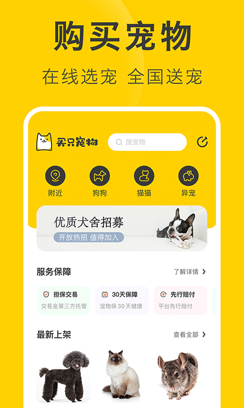 買(mǎi)只寵物-海量寵物狗貓?jiān)诰€選購(gòu)截圖預(yù)覽