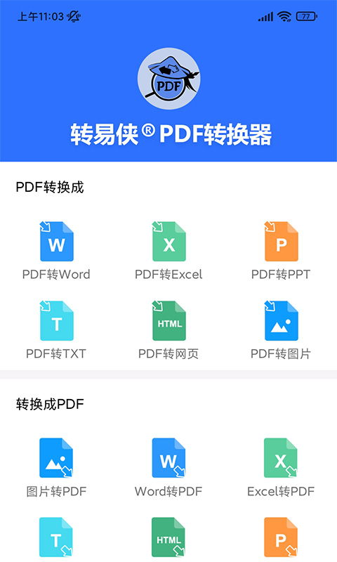 转易侠PDF转换器v1.1截图5