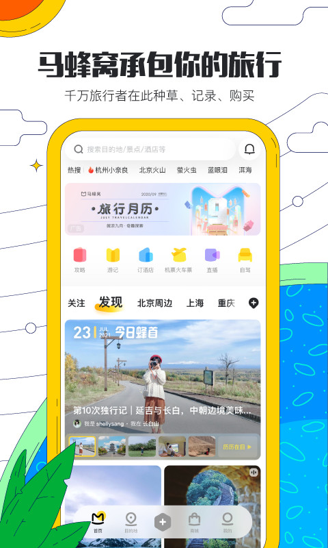 马蜂窝旅游v10.5.2截图4