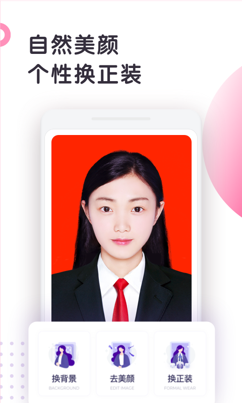 最美證件照制作截圖預(yù)覽