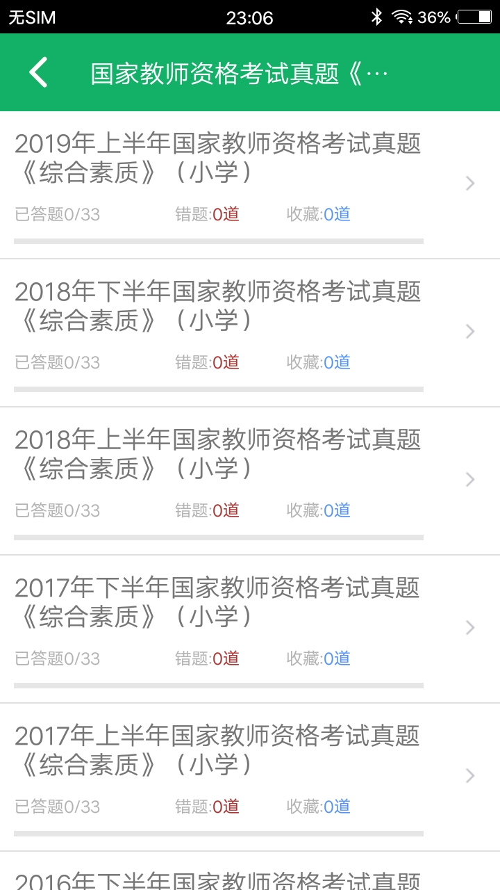 小学教师资格题库v4.5截图4