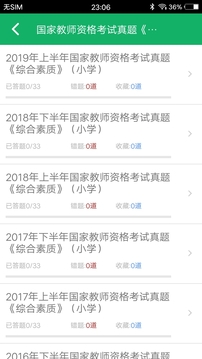 小學(xué)教師資格題庫(kù)截圖