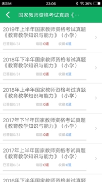 小學(xué)教師資格題庫(kù)截圖