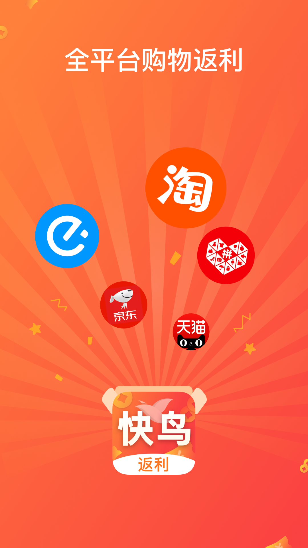 快鳥返利截圖預(yù)覽