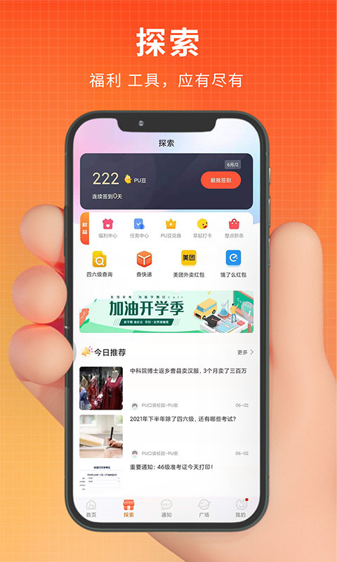 PU口袋校园v6.8.80截图2