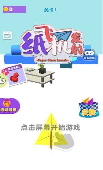 纸飞机发射截图1