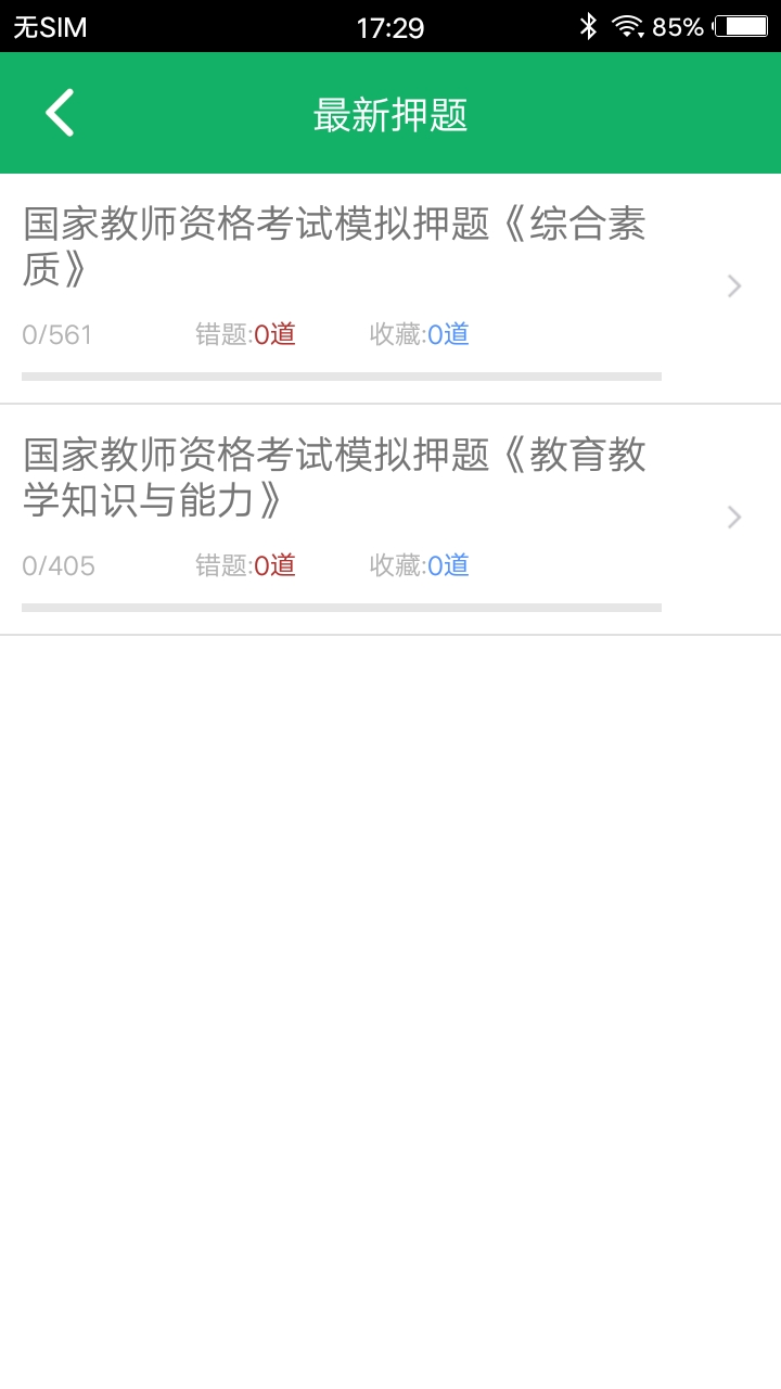 小学教师资格题库v4.5截图1