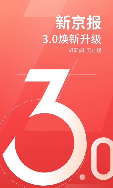 新京报v3.0.1截图5