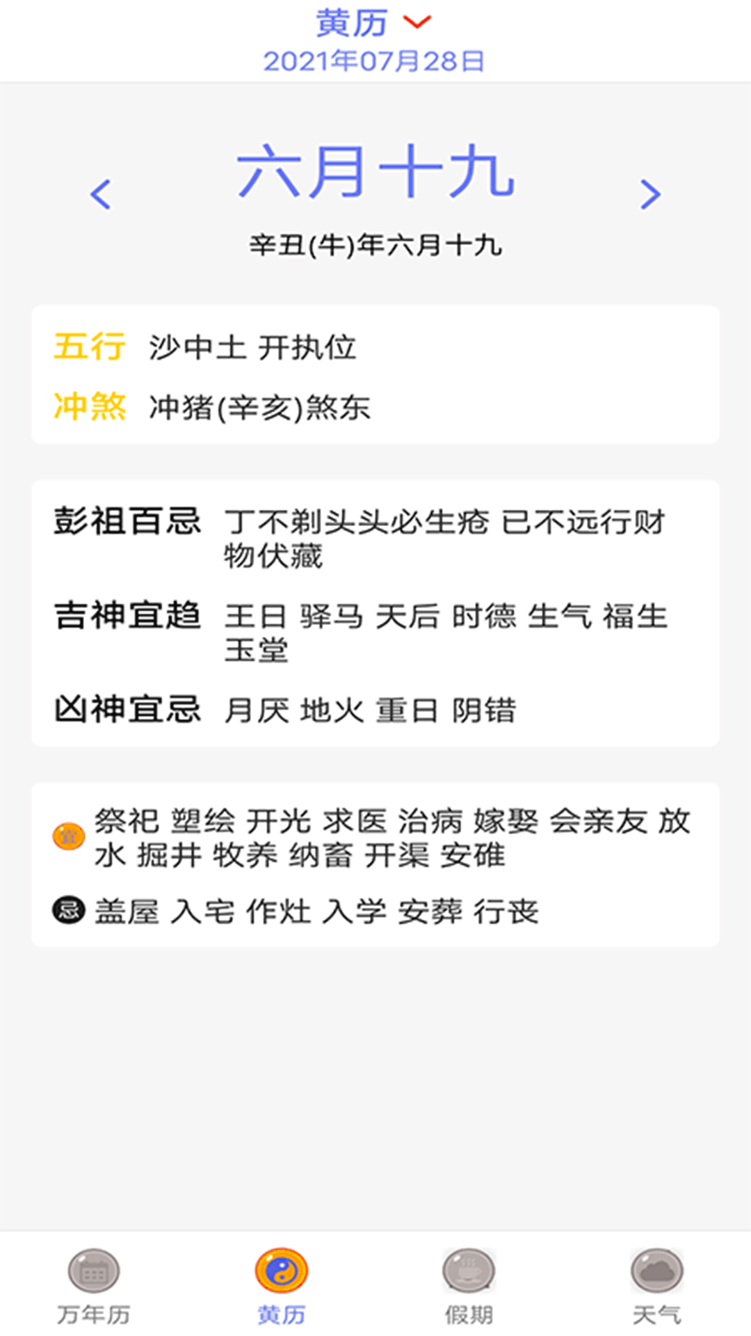 中華黃歷萬(wàn)年歷截圖預(yù)覽