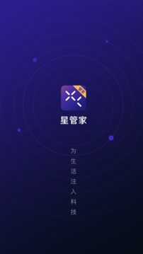 星管家应用截图1