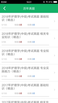 主管護師題庫截圖