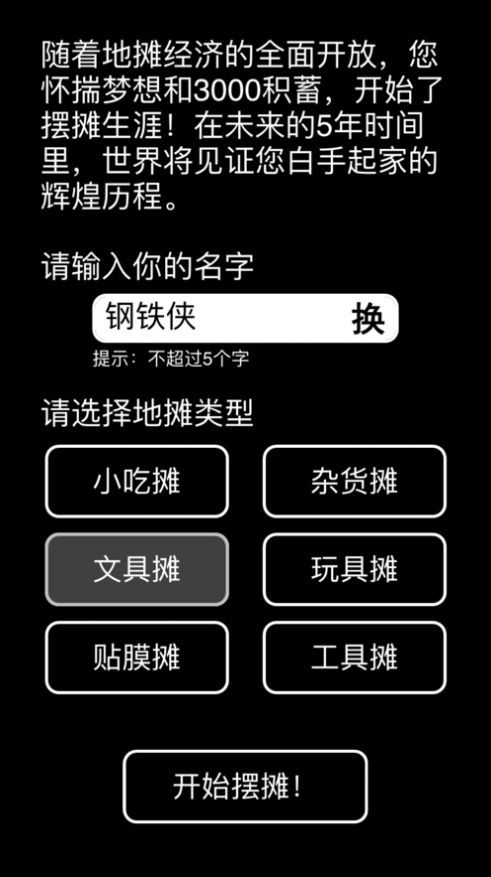 摆摊首富模拟器截图3