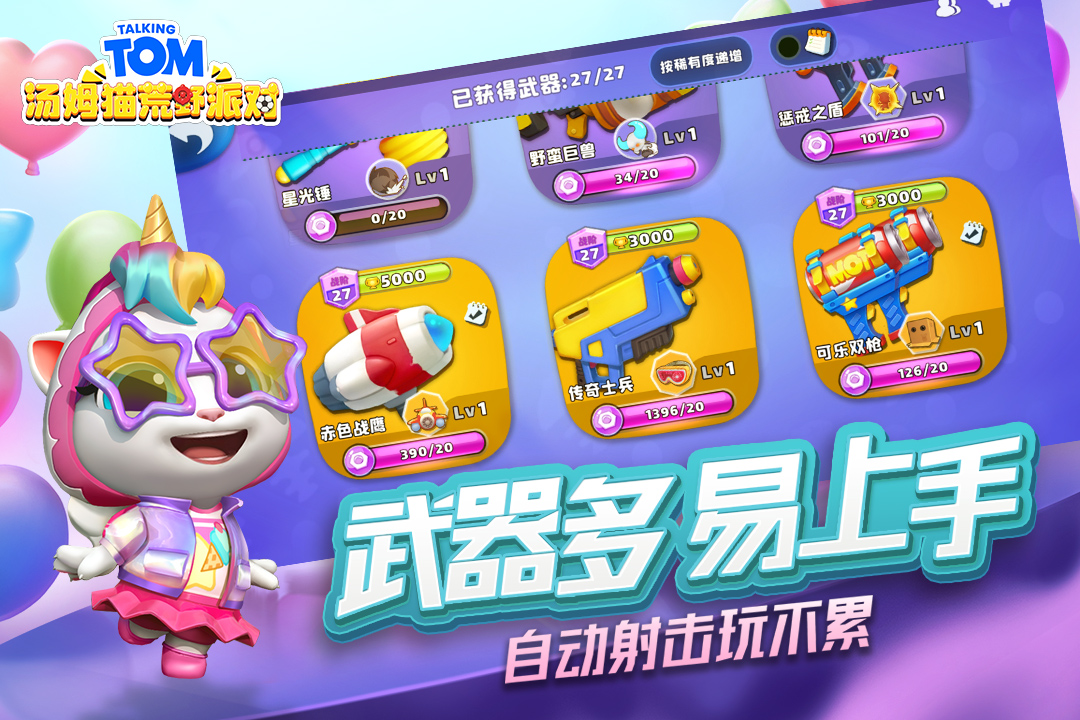 湯姆貓荒野派對(duì)截圖預(yù)覽