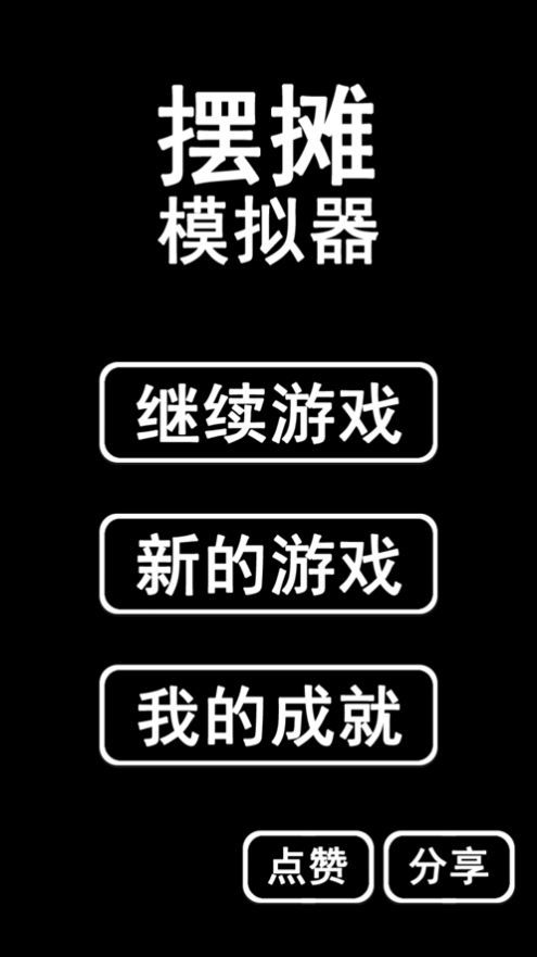 摆摊首富模拟器截图1