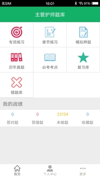 主管護師題庫截圖