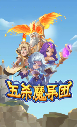 五杀魔导团截图3