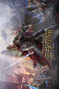 王權(quán)爭(zhēng)霸截圖