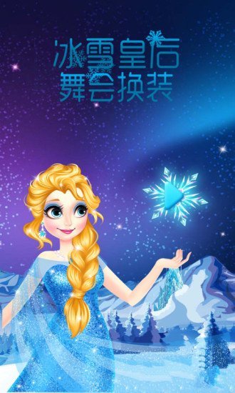 冰雪皇后舞会换装截图1