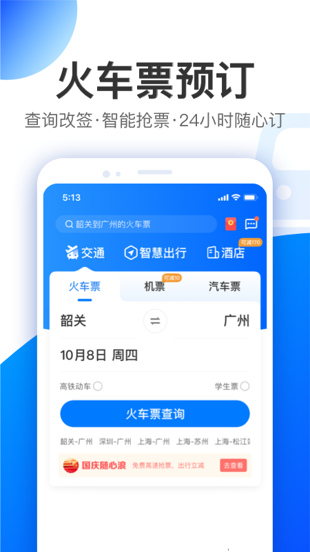 智行v9.7.1截图1