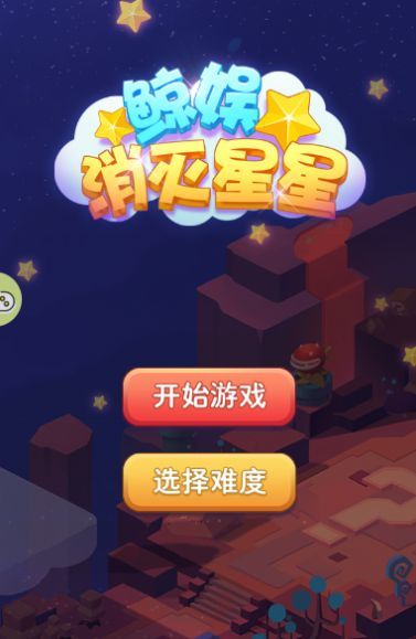 鲸娱消灭星星截图2