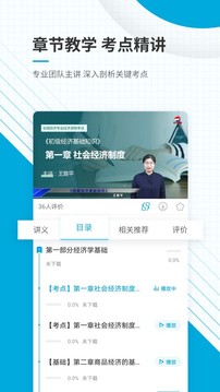 初級(jí)經(jīng)濟(jì)師準(zhǔn)題庫(kù)截圖