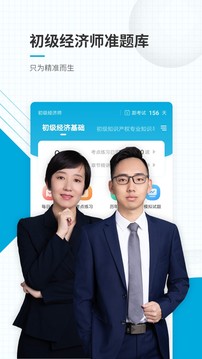 初級(jí)經(jīng)濟(jì)師準(zhǔn)題庫(kù)截圖
