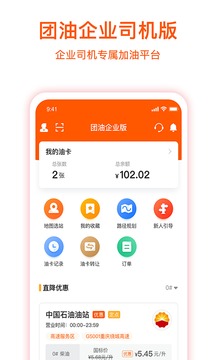 团油企业司机截图