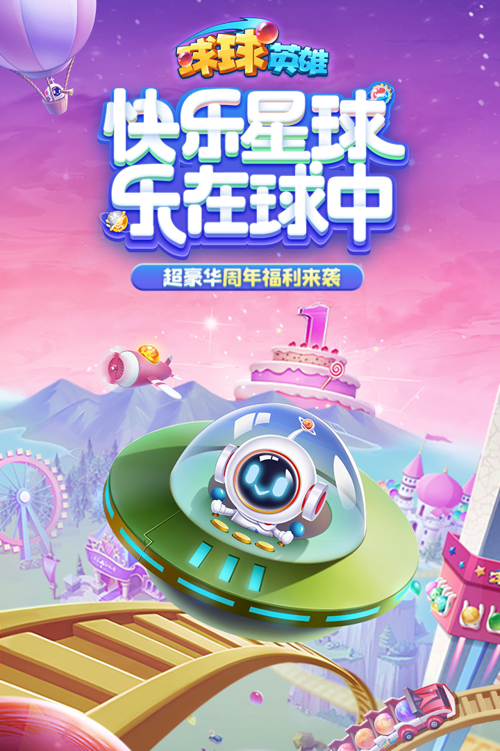 球球英雄截圖預(yù)覽