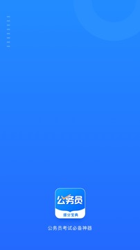 翼询公考应用截图5