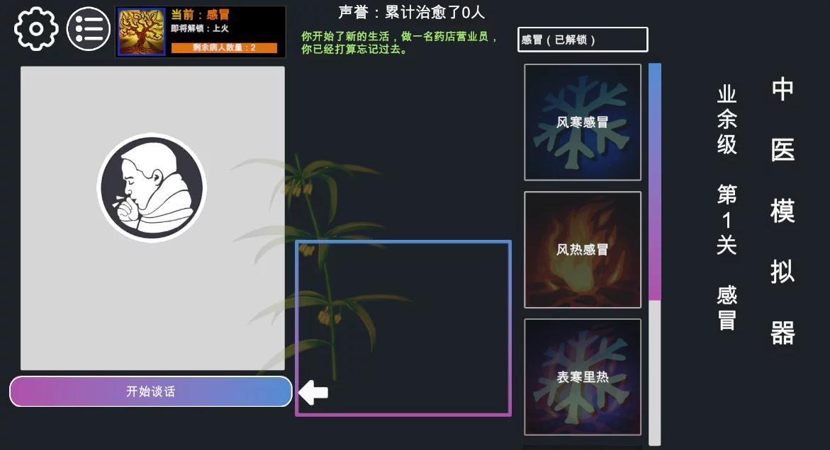 中医模拟器2020截图2