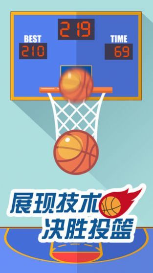 我投篮贼准截图2