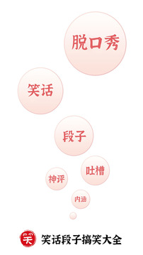 笑話段子脫口秀大全截圖