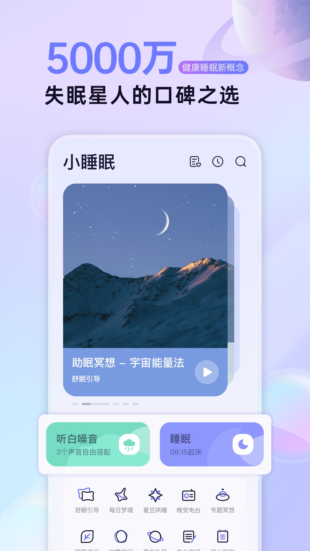 小睡眠v5.4.3截图4