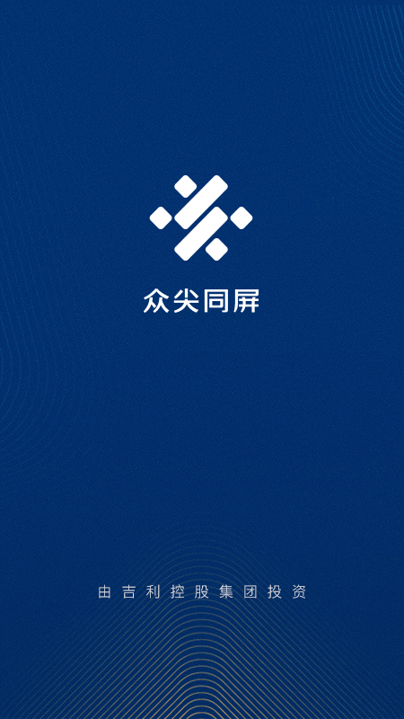 众尖同屏截图1